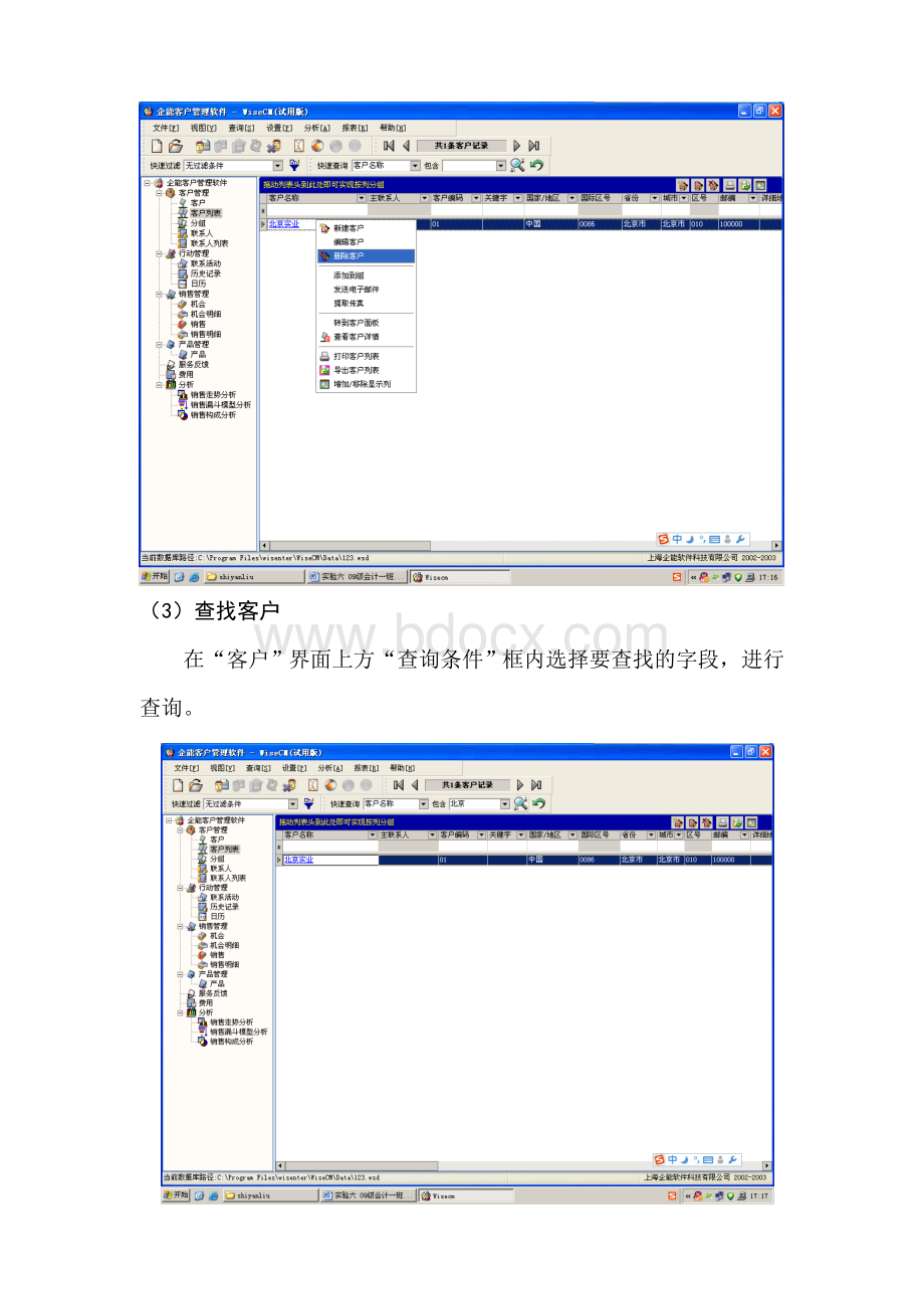 客户关系管理系统认识实验.doc_第3页