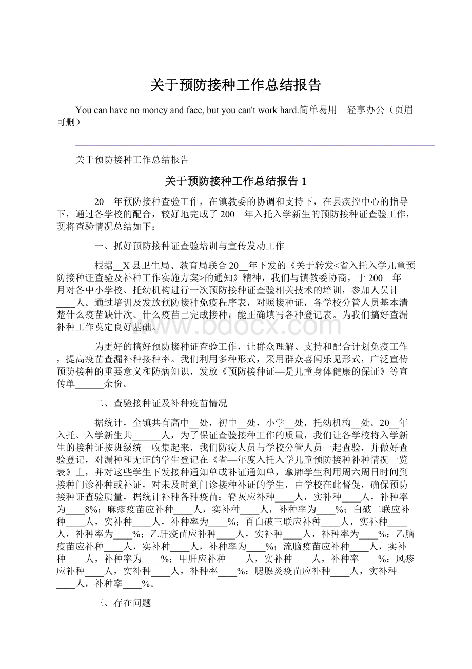 关于预防接种工作总结报告Word文档下载推荐.docx_第1页