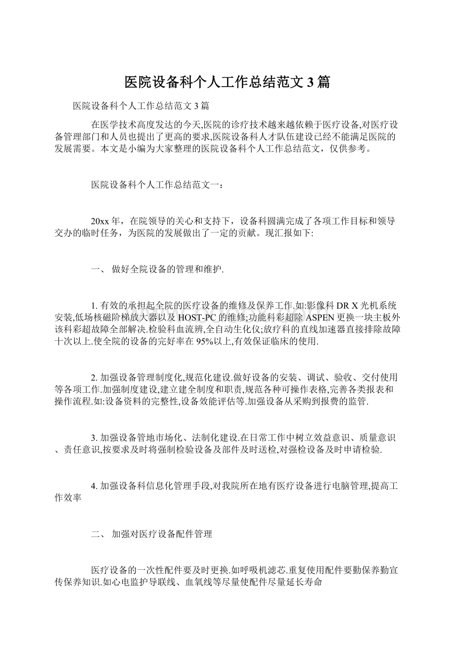 医院设备科个人工作总结范文3篇文档格式.docx