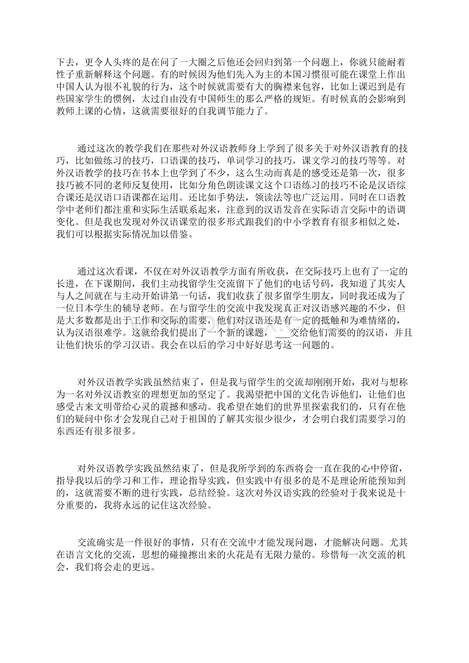 对外汉语教育实习总结文档格式.docx_第2页