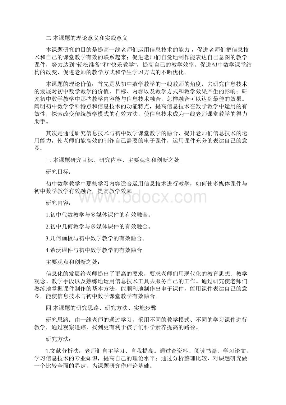 课题申报模板信息技术与初中数学课堂教学的有效融合.docx_第2页