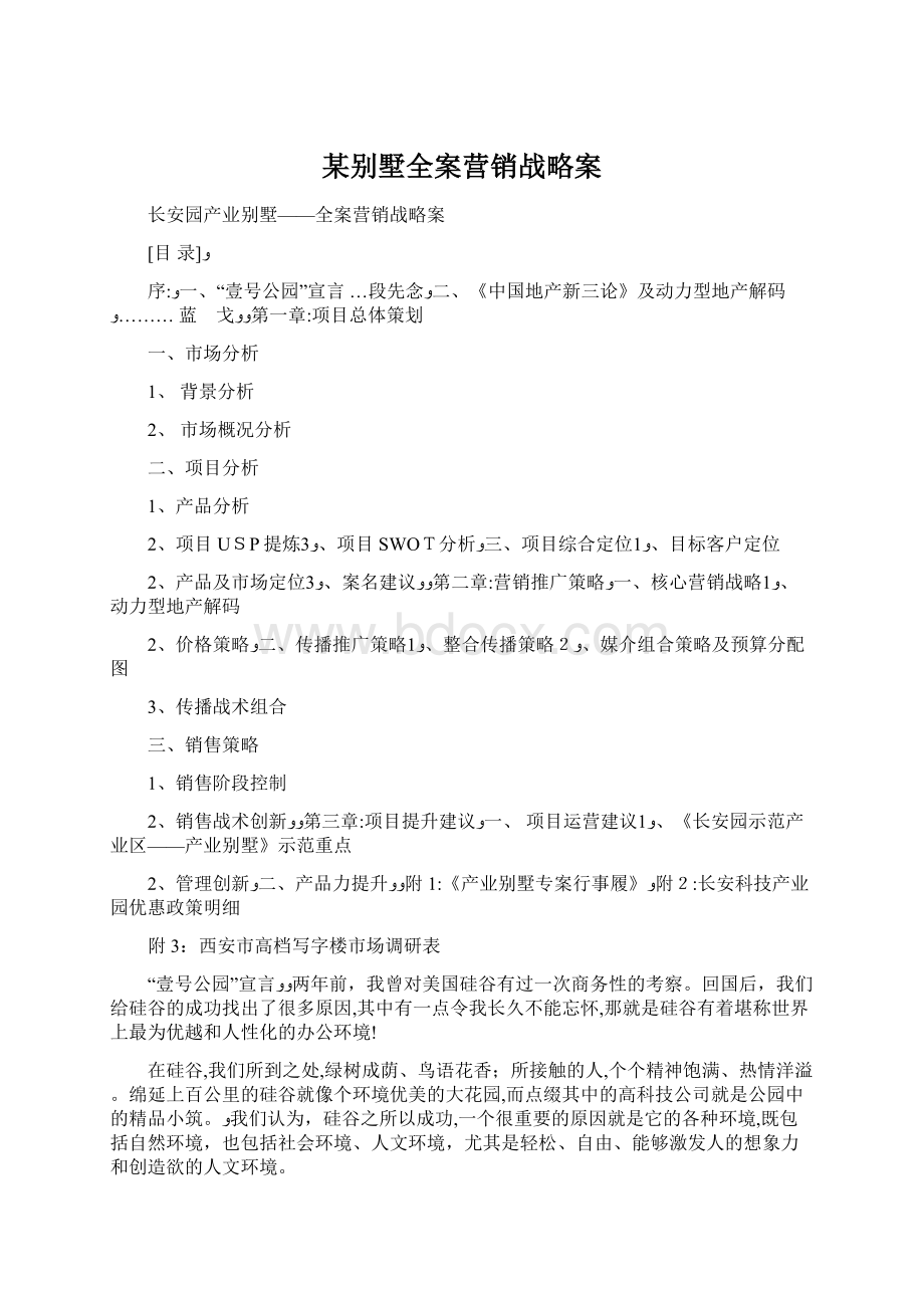 某别墅全案营销战略案.docx_第1页