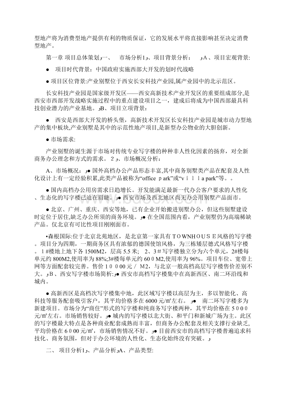 某别墅全案营销战略案Word文件下载.docx_第3页