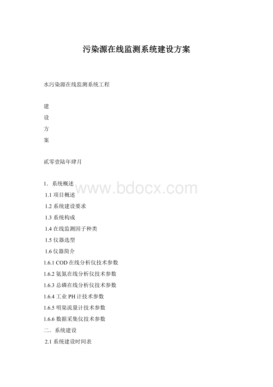 污染源在线监测系统建设方案.docx_第1页