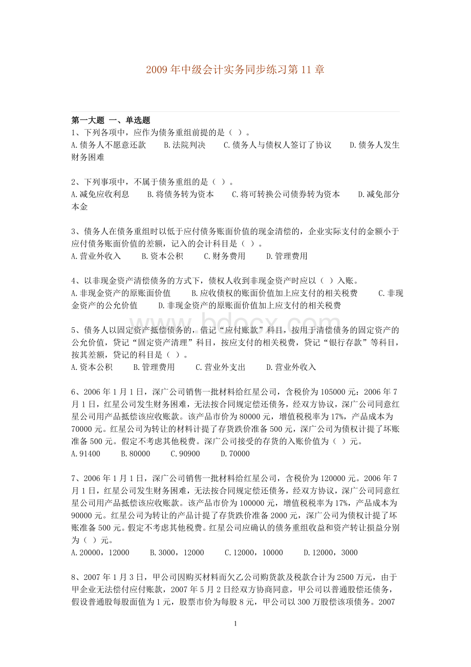 中级会计实务同步练习第章.doc