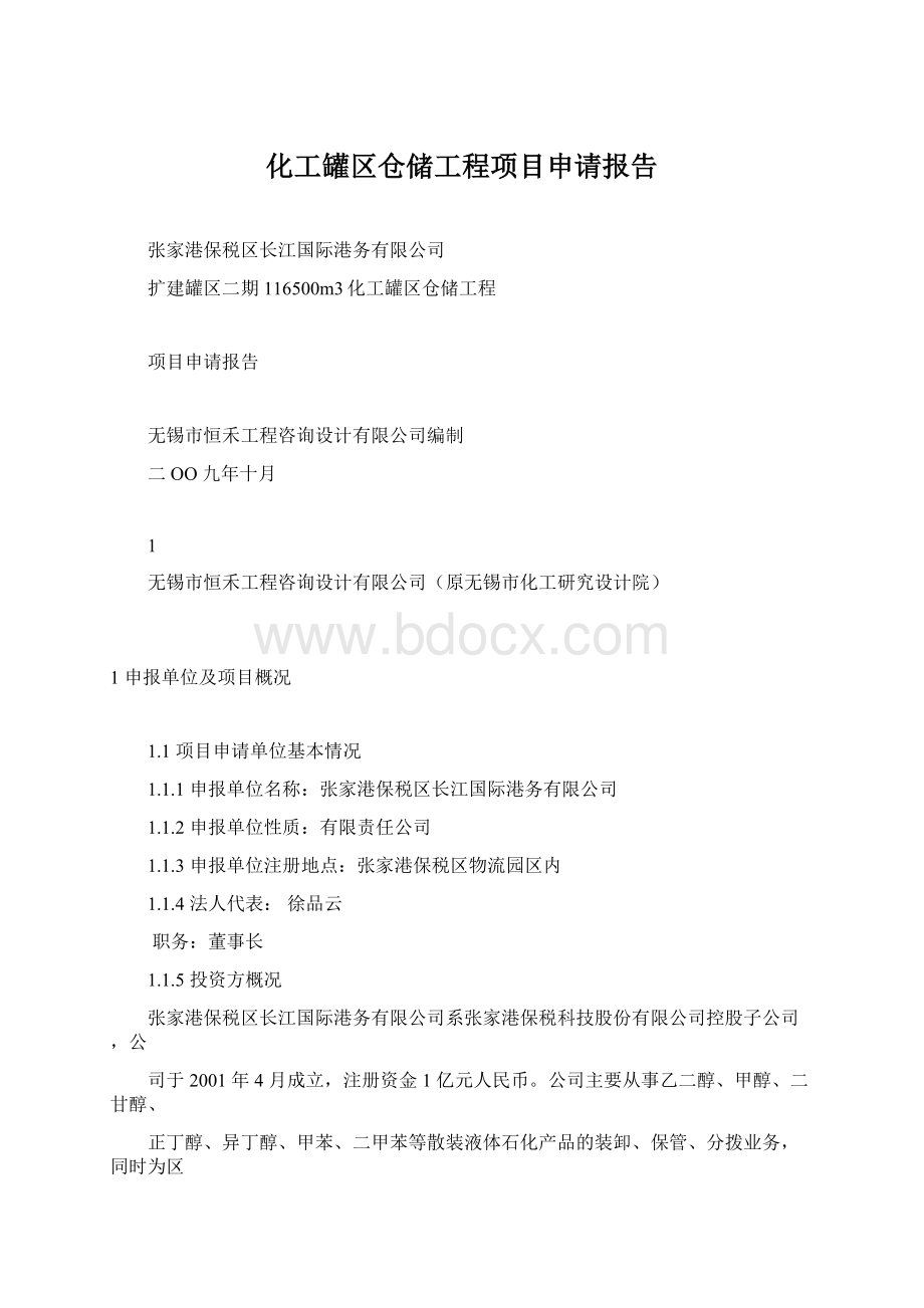 化工罐区仓储工程项目申请报告Word文档下载推荐.docx_第1页