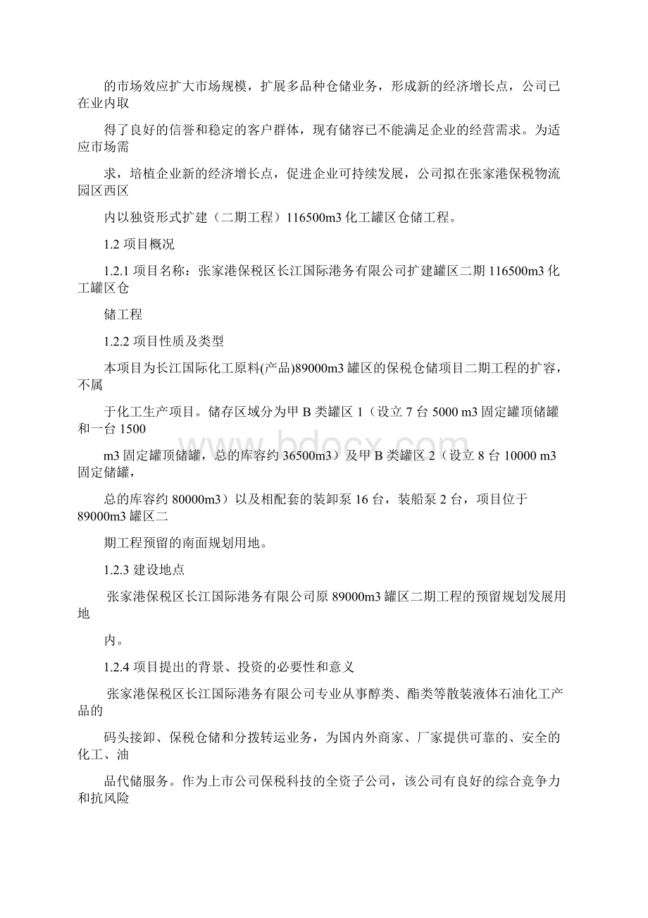 化工罐区仓储工程项目申请报告Word文档下载推荐.docx_第3页