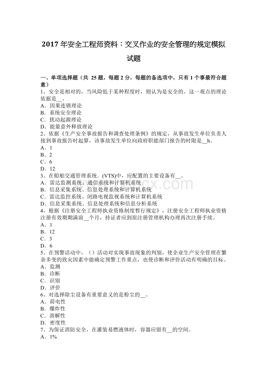 安全工程师资料交叉作业的安全管理的规定模拟试题文档格式.docx_第1页