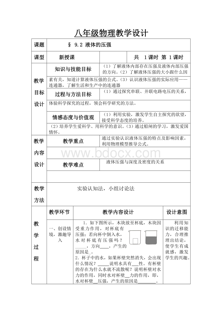 第九章第二节液体压强教案Word文档格式.doc_第1页