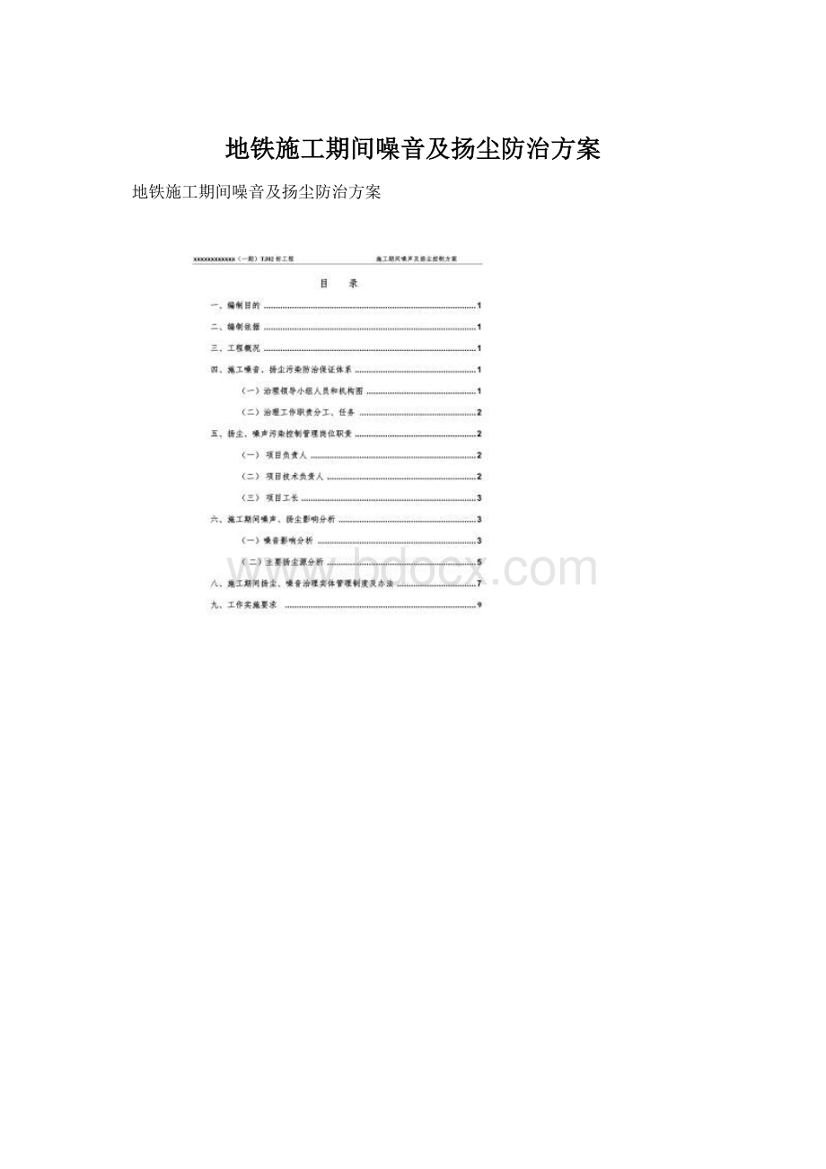 地铁施工期间噪音及扬尘防治方案.docx_第1页