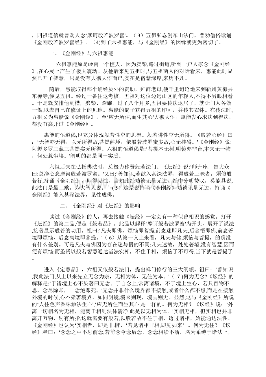 自金刚金六祖坛经的现代意义Word文件下载.docx_第2页