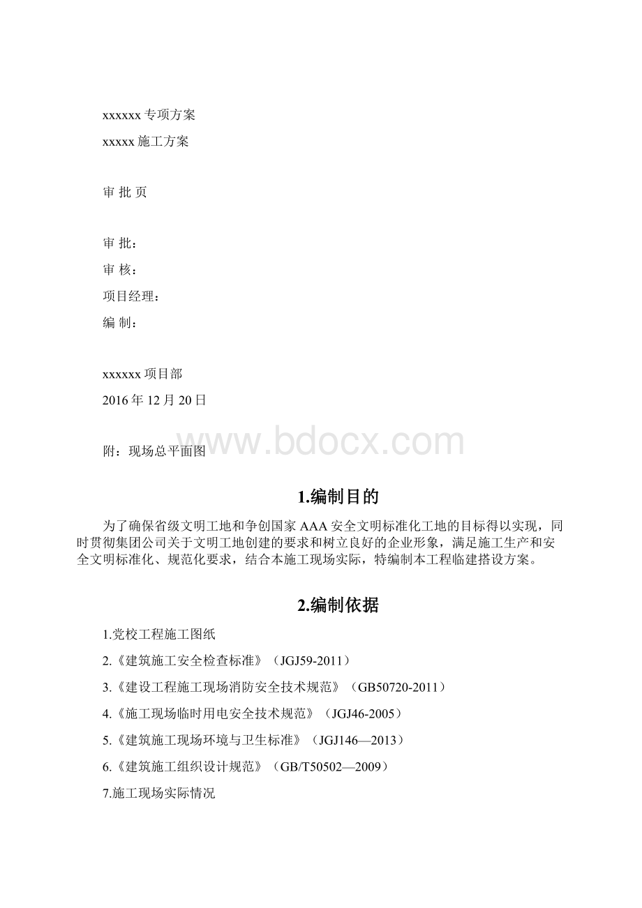 临建搭设施工方案Word格式文档下载.docx_第2页