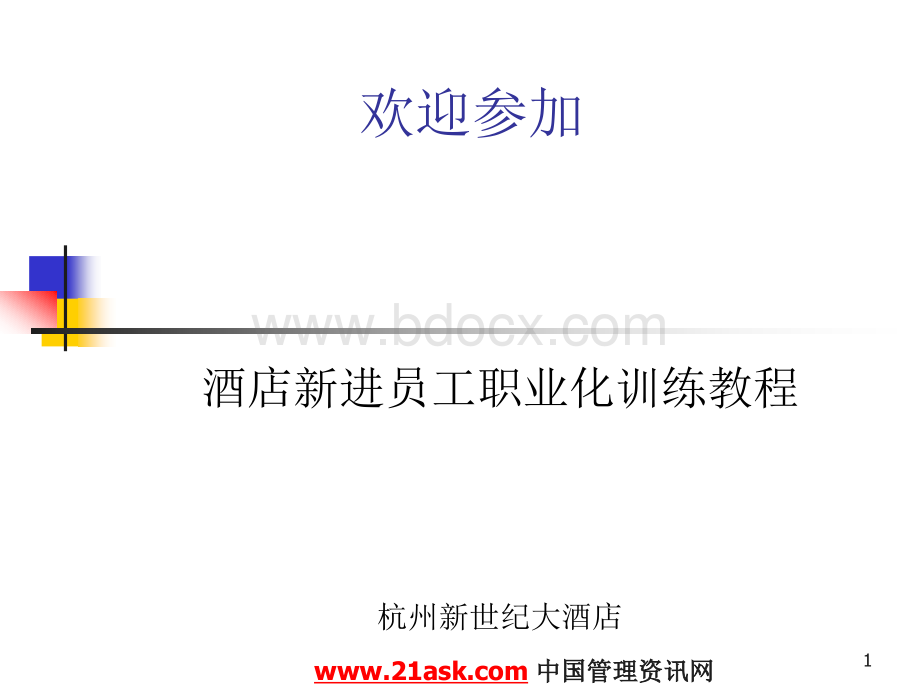 酒店新晋员工职业化训练教程2.ppt_第1页