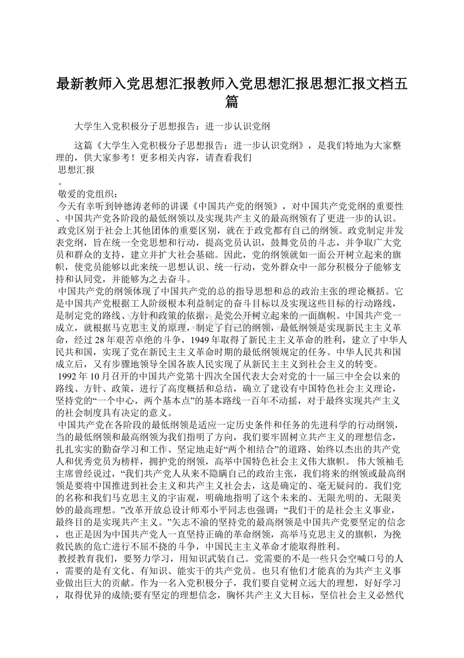 最新教师入党思想汇报教师入党思想汇报思想汇报文档五篇.docx_第1页