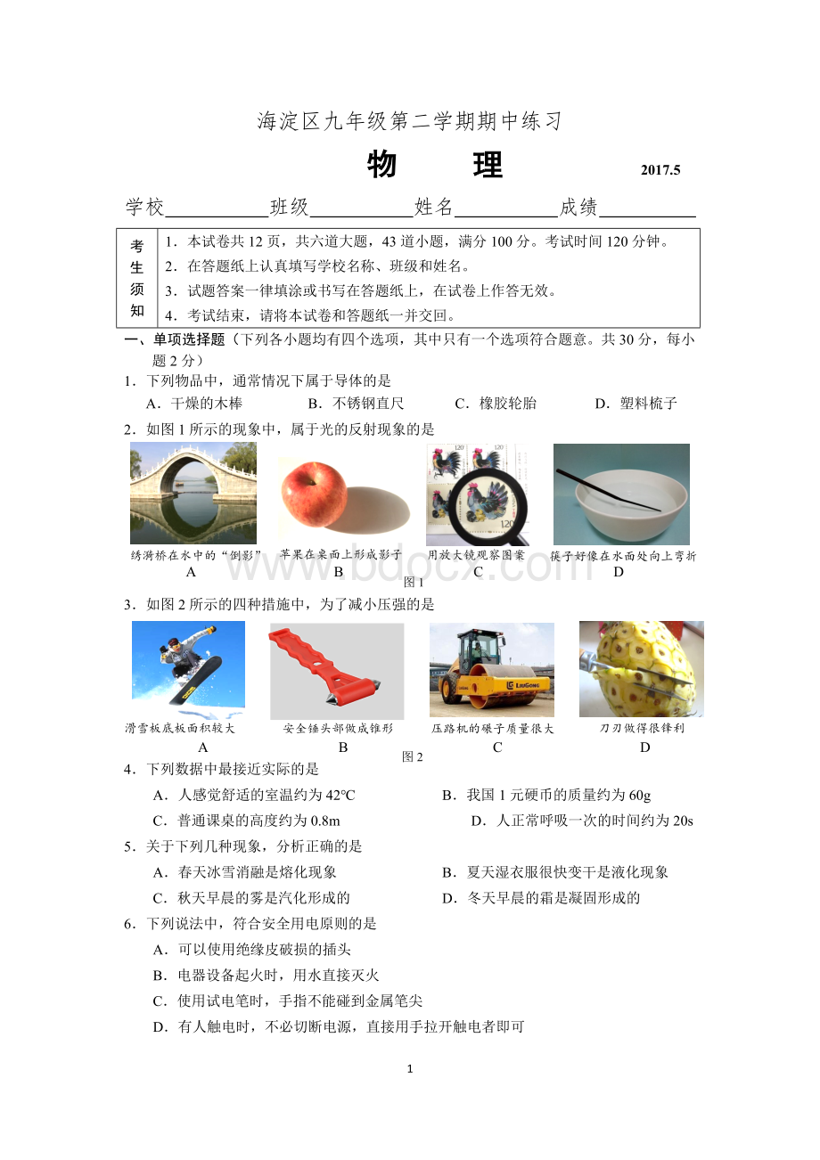 北京海淀初三一模物理试卷及答案word版.doc_第1页