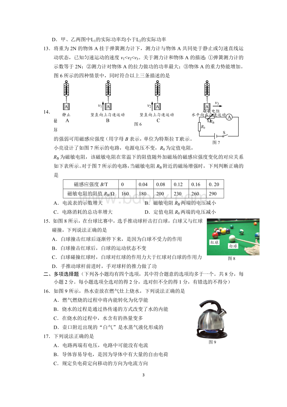 北京海淀初三一模物理试卷及答案word版.doc_第3页