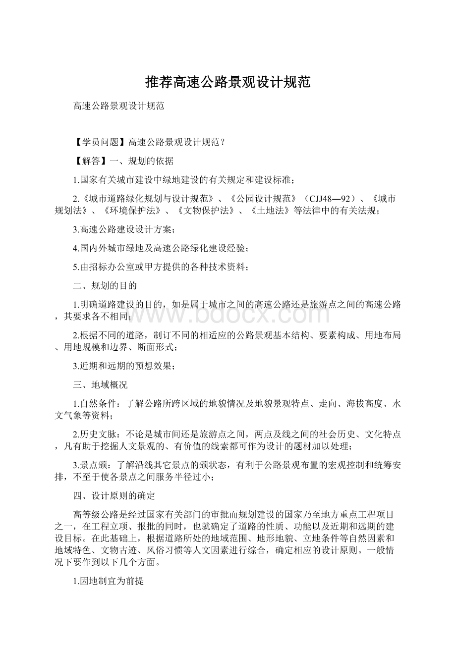 推荐高速公路景观设计规范Word下载.docx