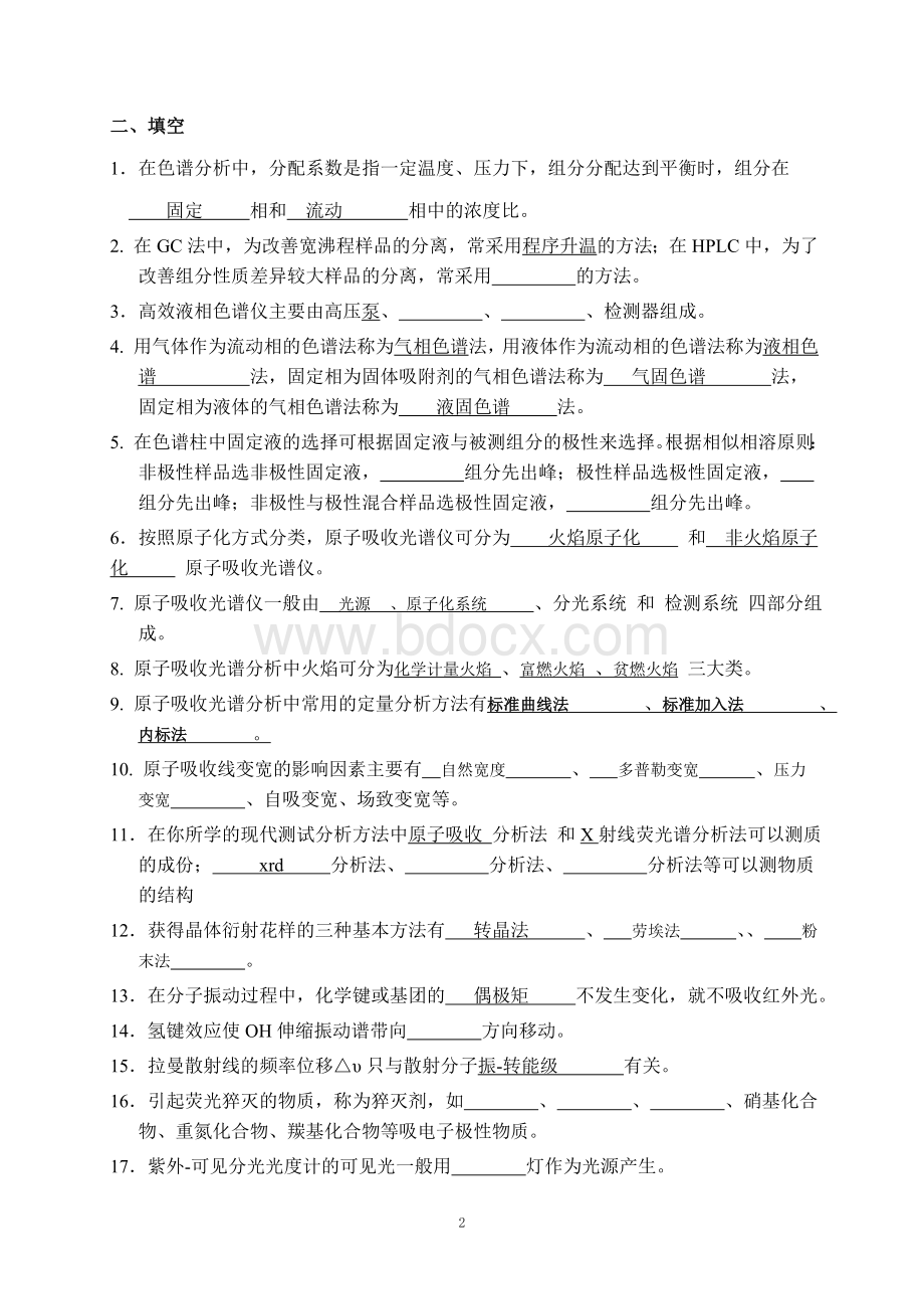 《现代分析测试技术》复习知识点Word文件下载.doc_第2页