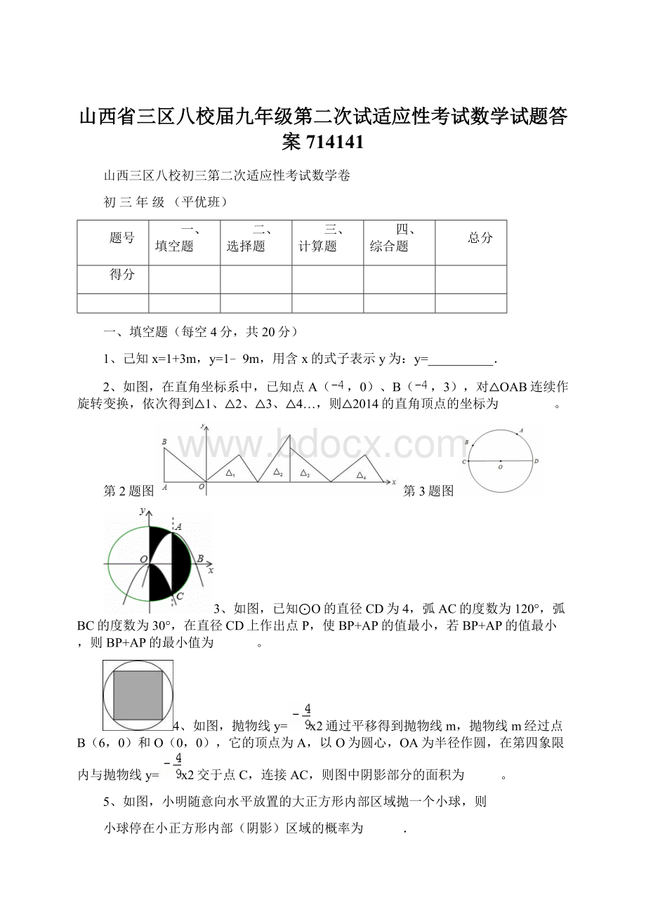 山西省三区八校届九年级第二次试适应性考试数学试题答案714141文档格式.docx