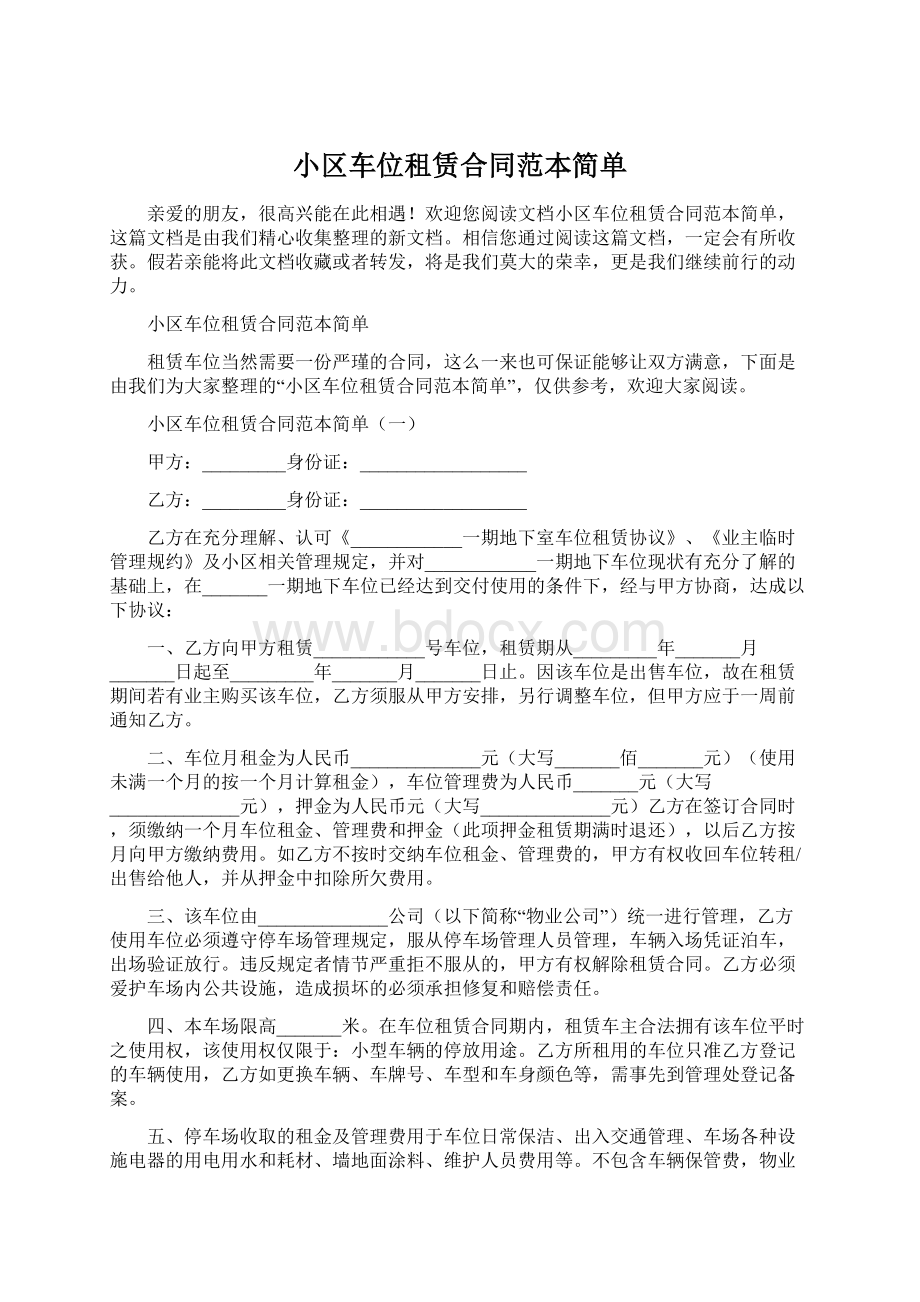 小区车位租赁合同范本简单Word文档下载推荐.docx