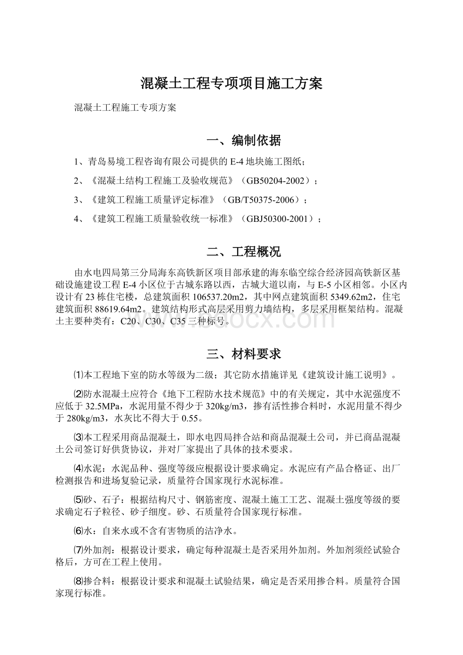 混凝土工程专项项目施工方案.docx_第1页