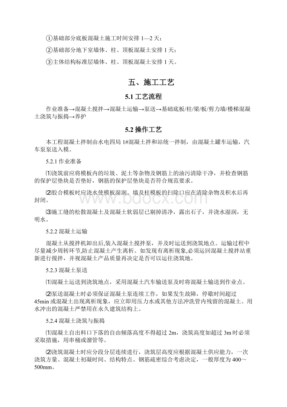 混凝土工程专项项目施工方案.docx_第3页