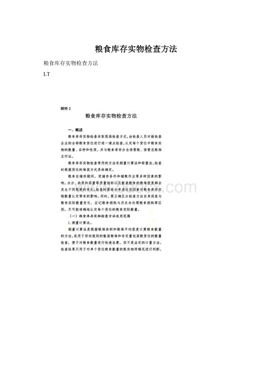 粮食库存实物检查方法.docx_第1页