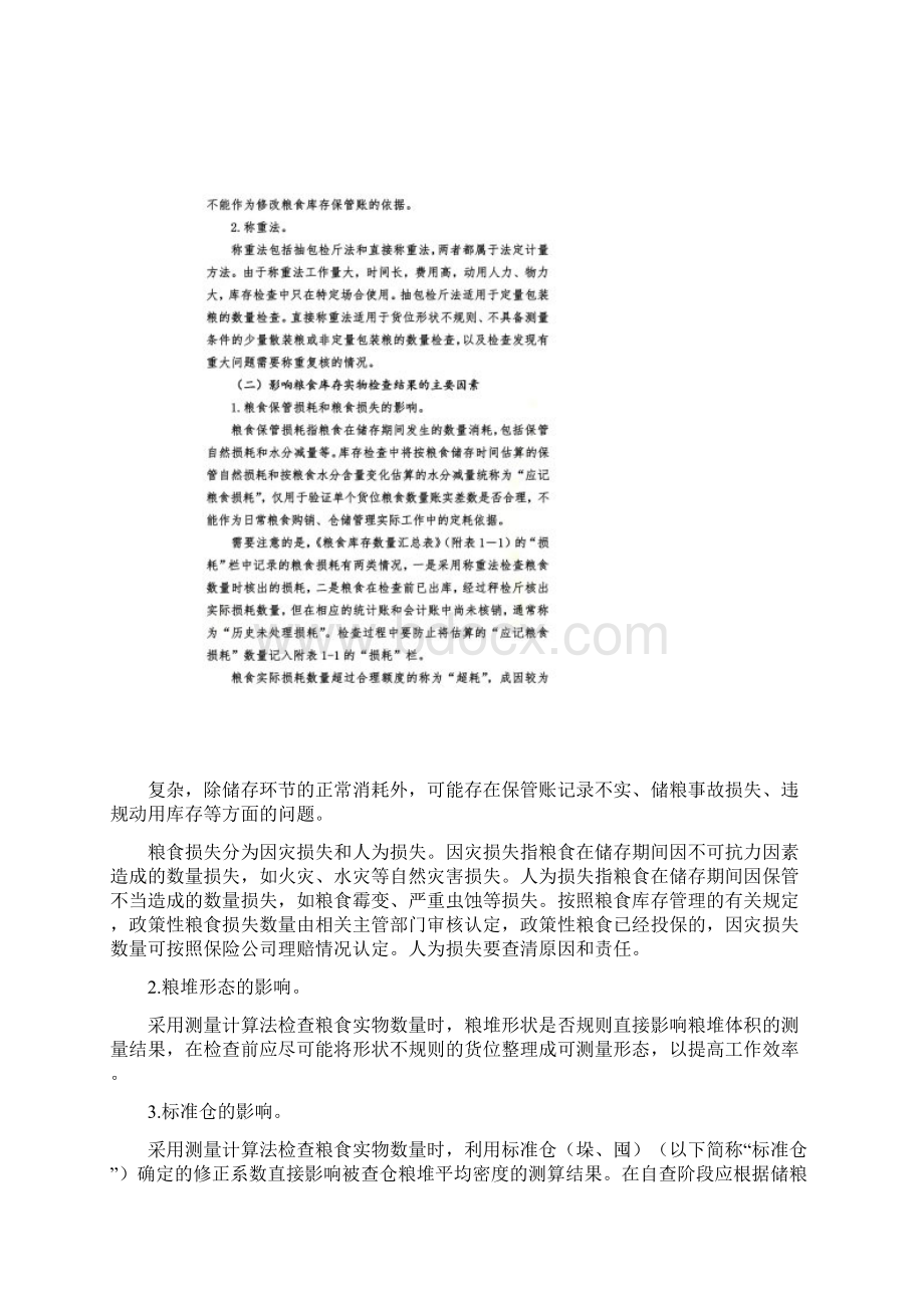 粮食库存实物检查方法.docx_第2页