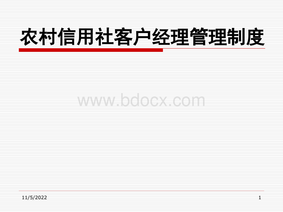 农村信用社客户经理管理制度.ppt