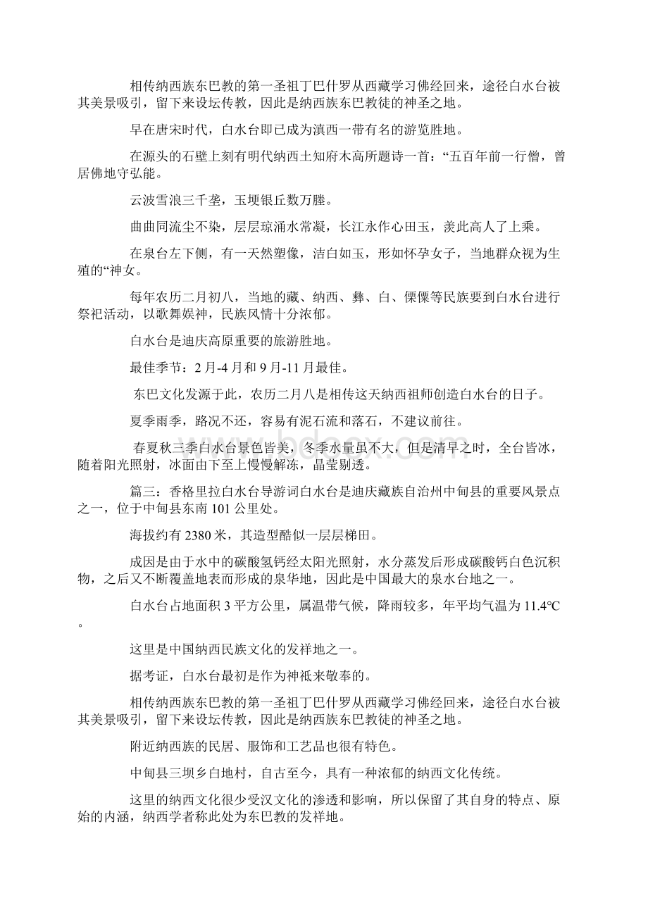 香格里拉白水台导游词Word格式文档下载.docx_第2页