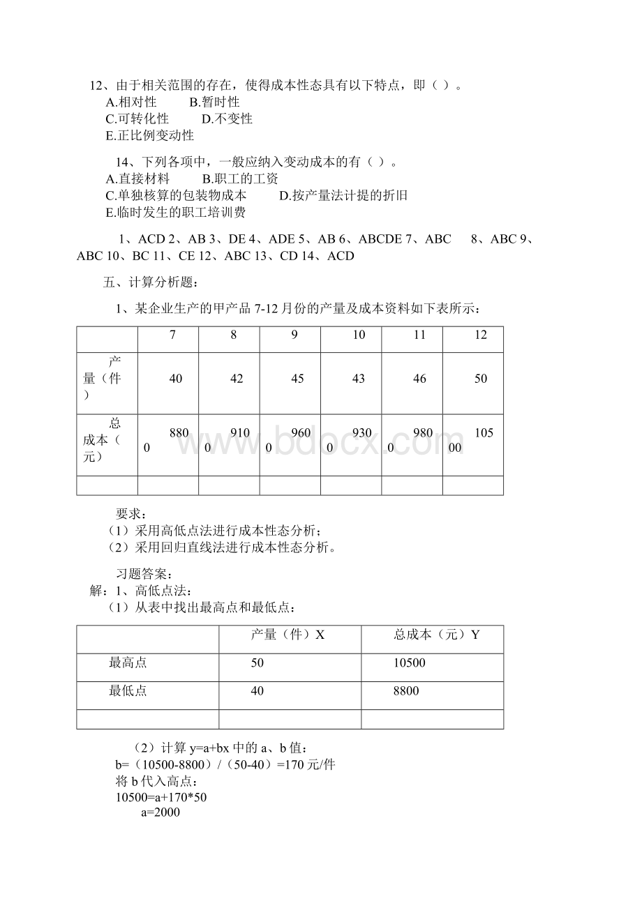 管理会计习题和答案汇编Word文件下载.docx_第3页