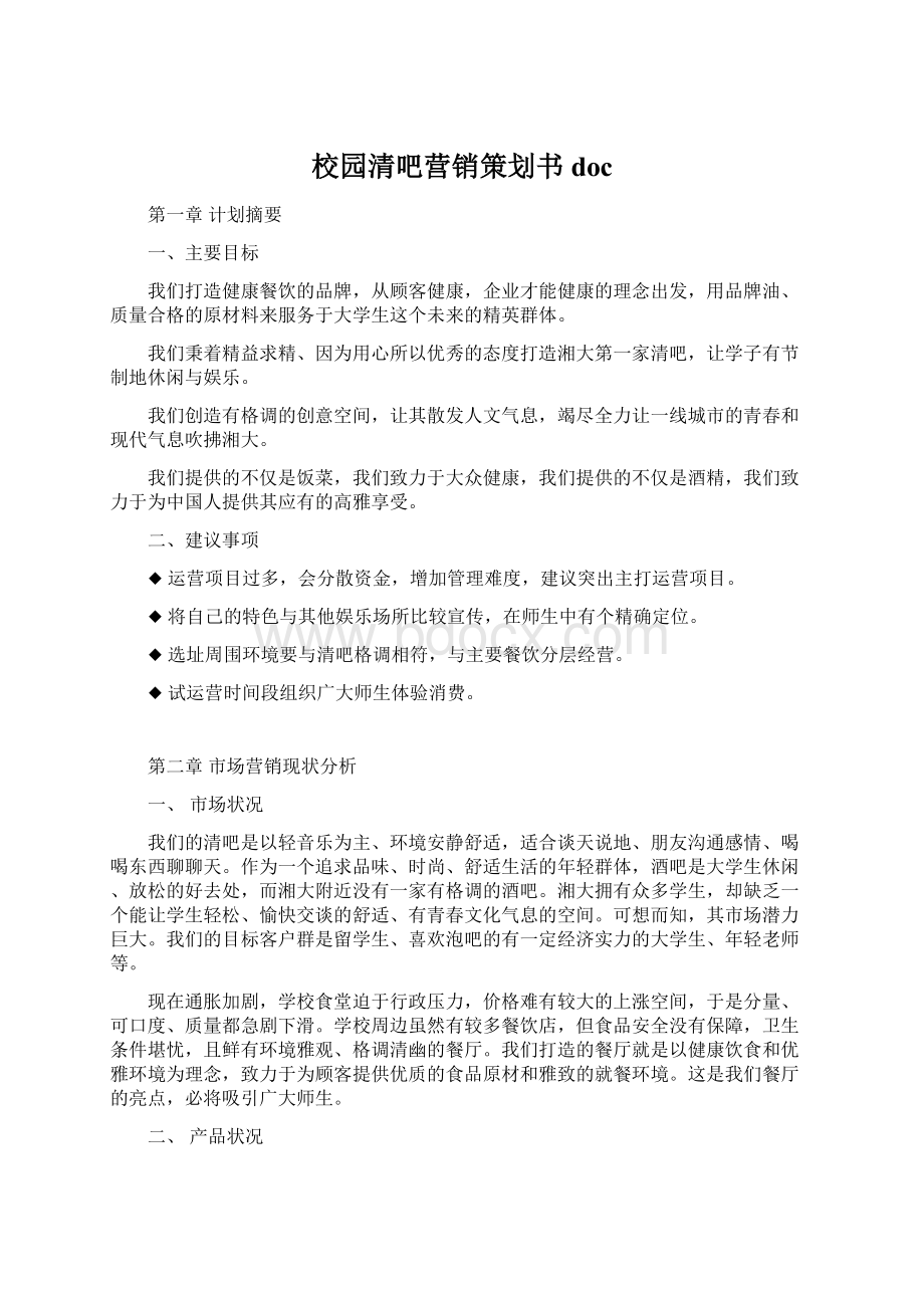 校园清吧营销策划书docWord格式.docx_第1页