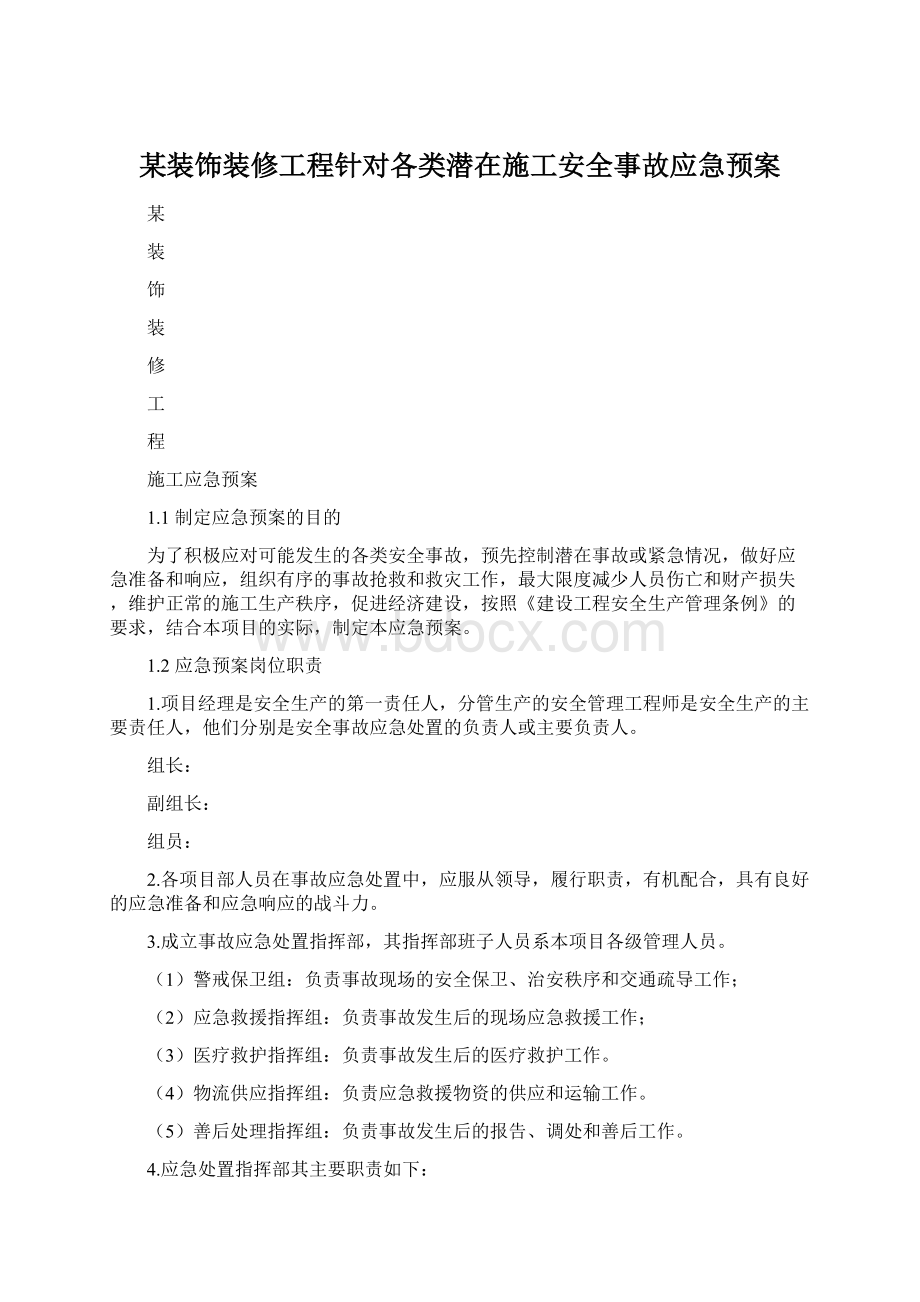 某装饰装修工程针对各类潜在施工安全事故应急预案.docx_第1页