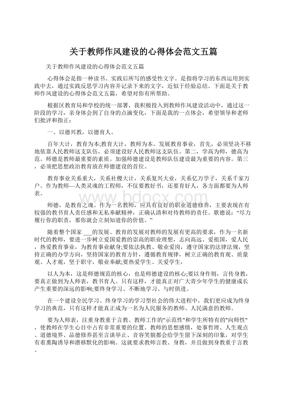 关于教师作风建设的心得体会范文五篇Word文档下载推荐.docx