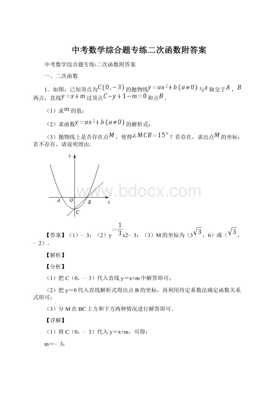 中考数学综合题专练二次函数附答案.docx