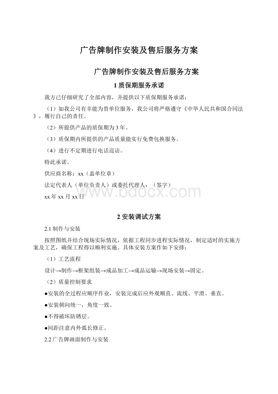 广告牌制作安装及售后服务方案Word格式文档下载.docx