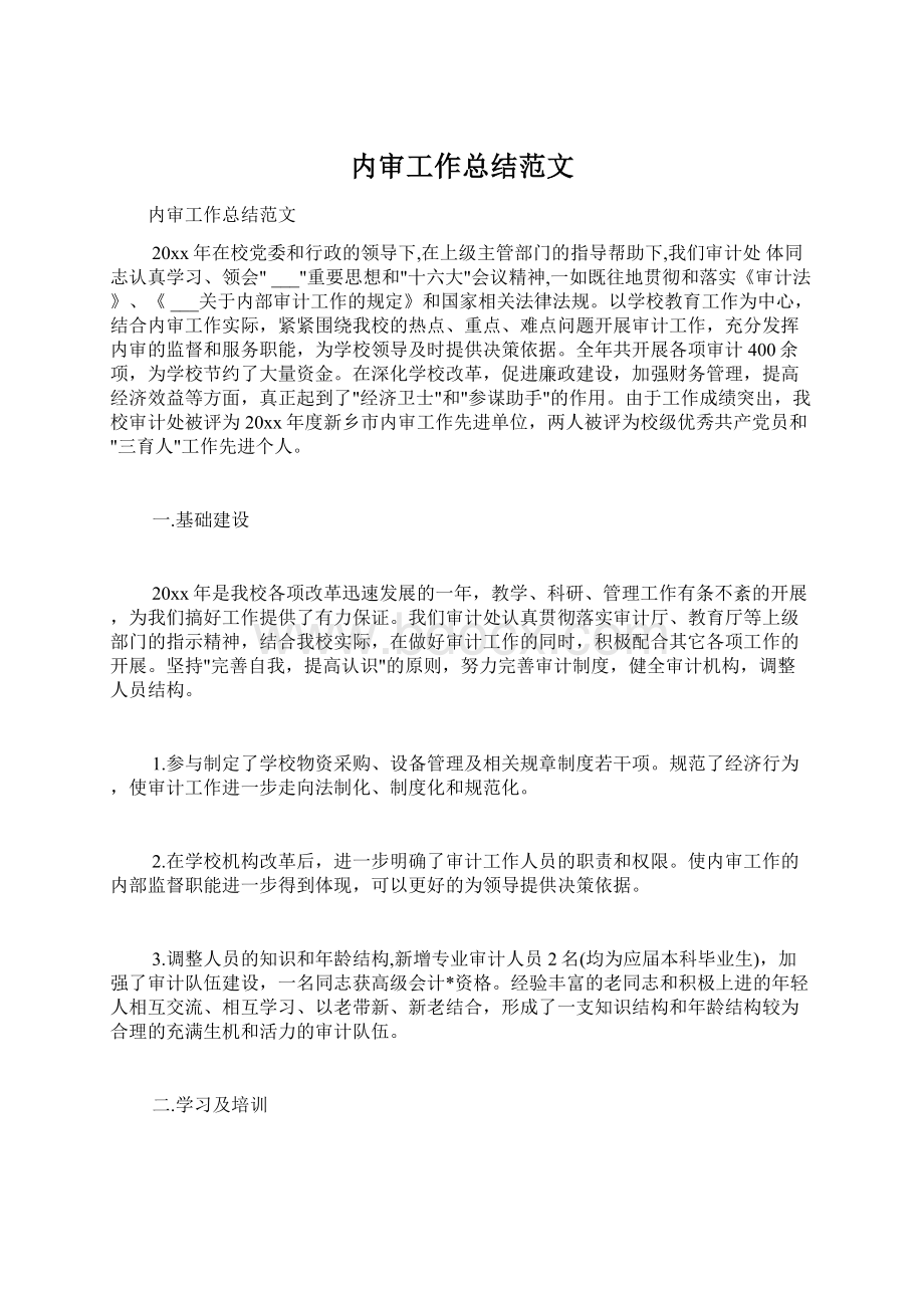 内审工作总结范文Word文件下载.docx