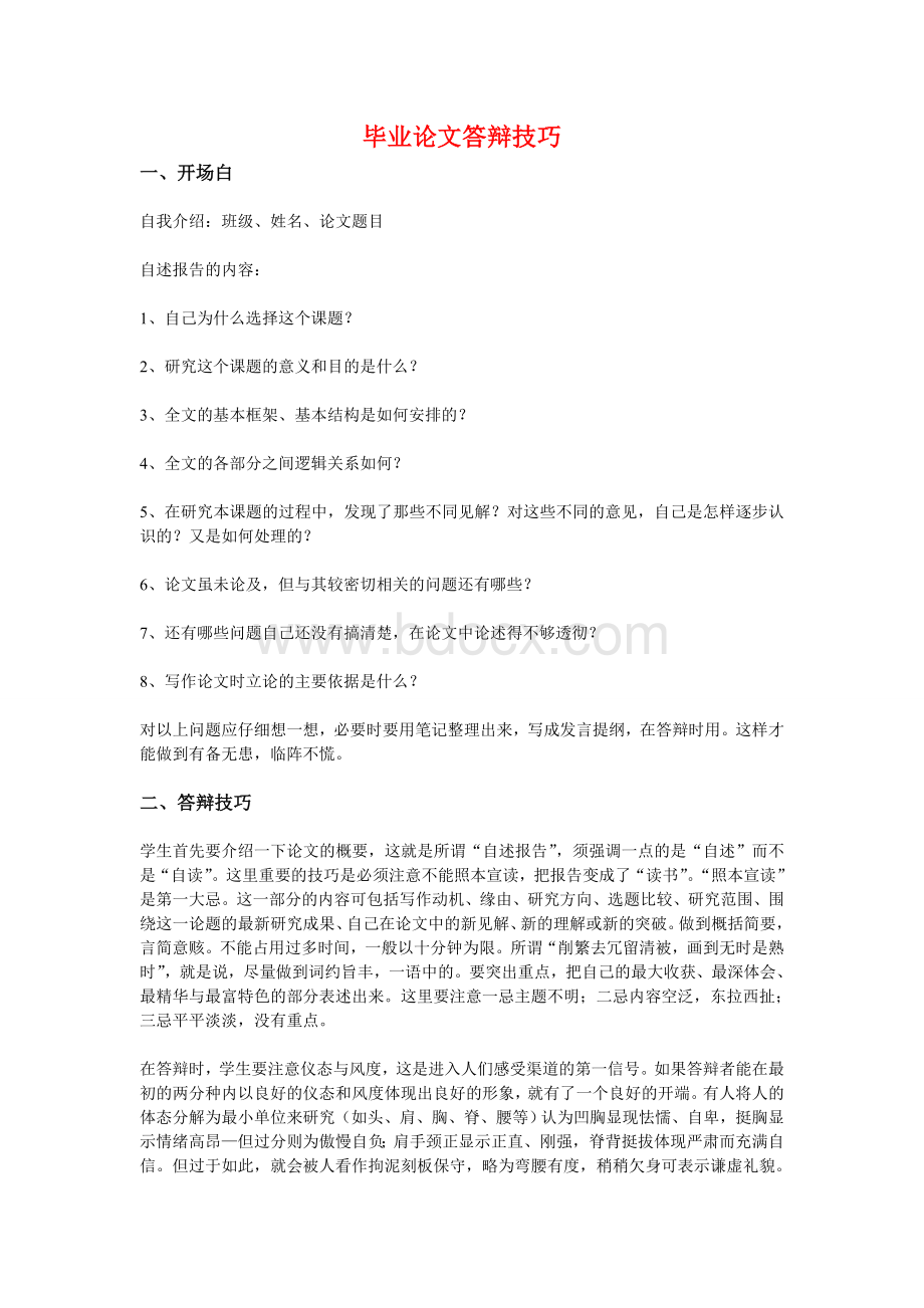 大学生毕业论文答辩技巧Word文档下载推荐.doc_第1页