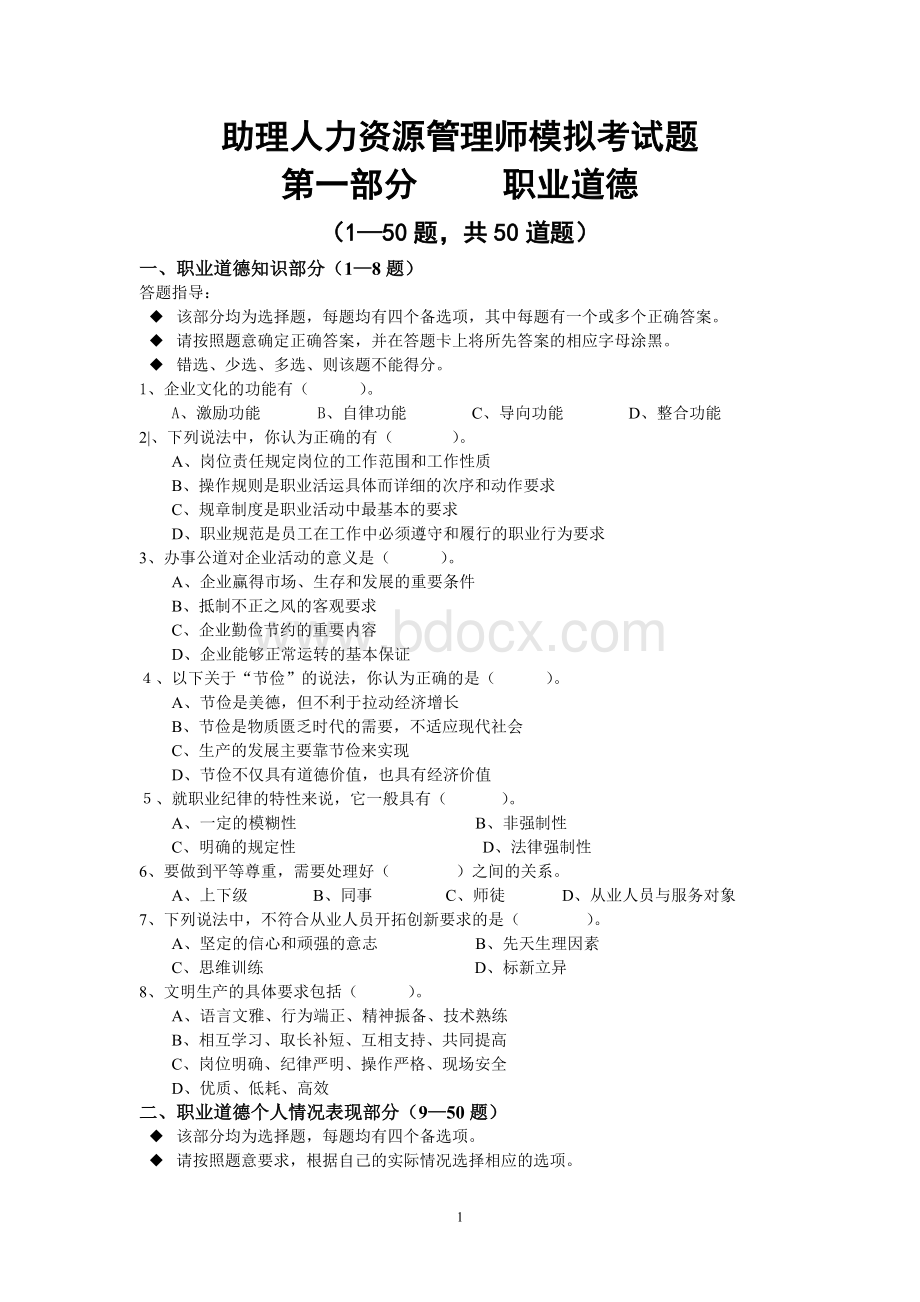 人力资源管理师模拟考试题.doc_第1页