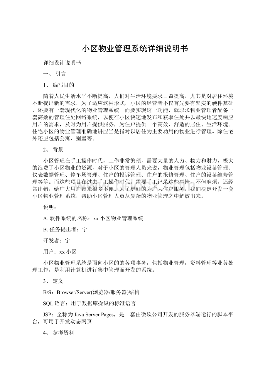 小区物业管理系统详细说明书.docx_第1页