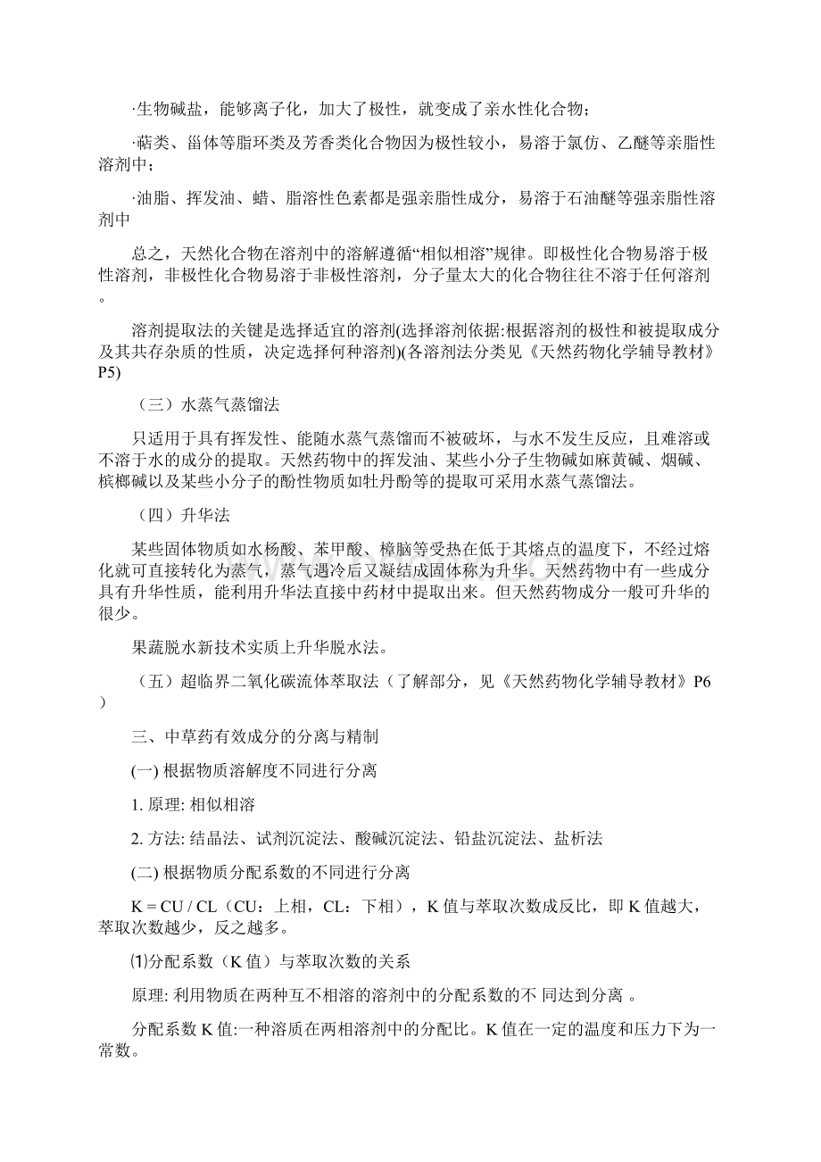 天然药物化学重点知识总结讲解学习Word文档格式.docx_第2页