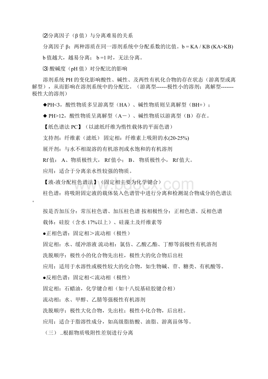 天然药物化学重点知识总结讲解学习Word文档格式.docx_第3页