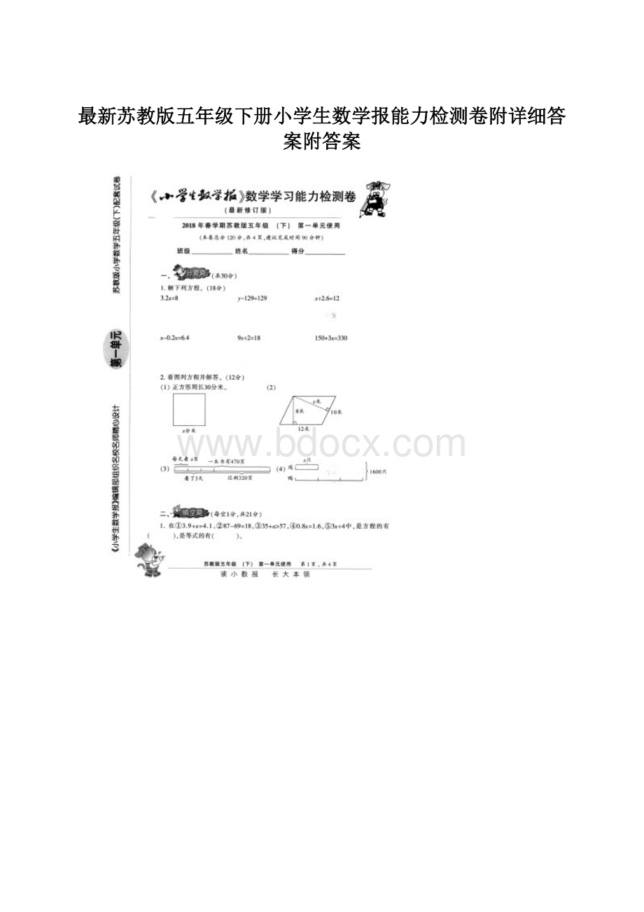 最新苏教版五年级下册小学生数学报能力检测卷附详细答案附答案文档格式.docx