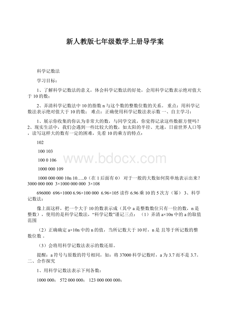 新人教版七年级数学上册导学案.docx