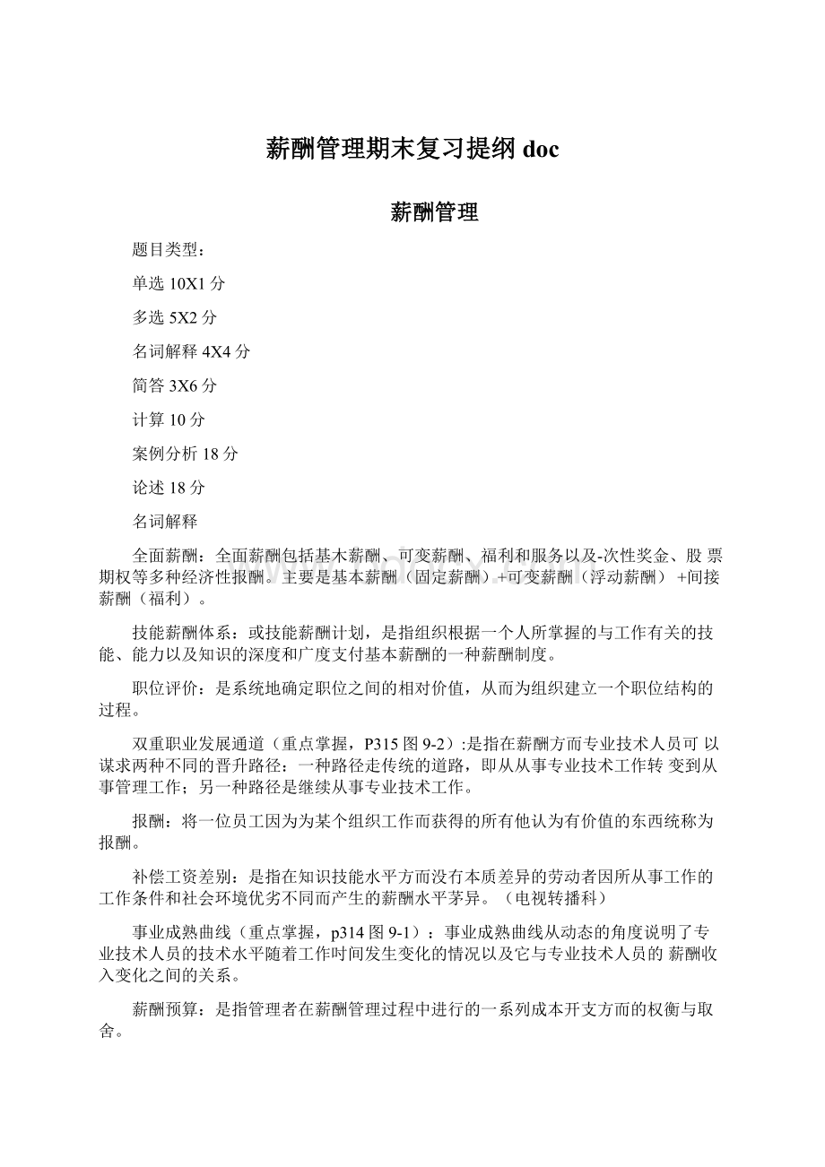 薪酬管理期末复习提纲doc.docx