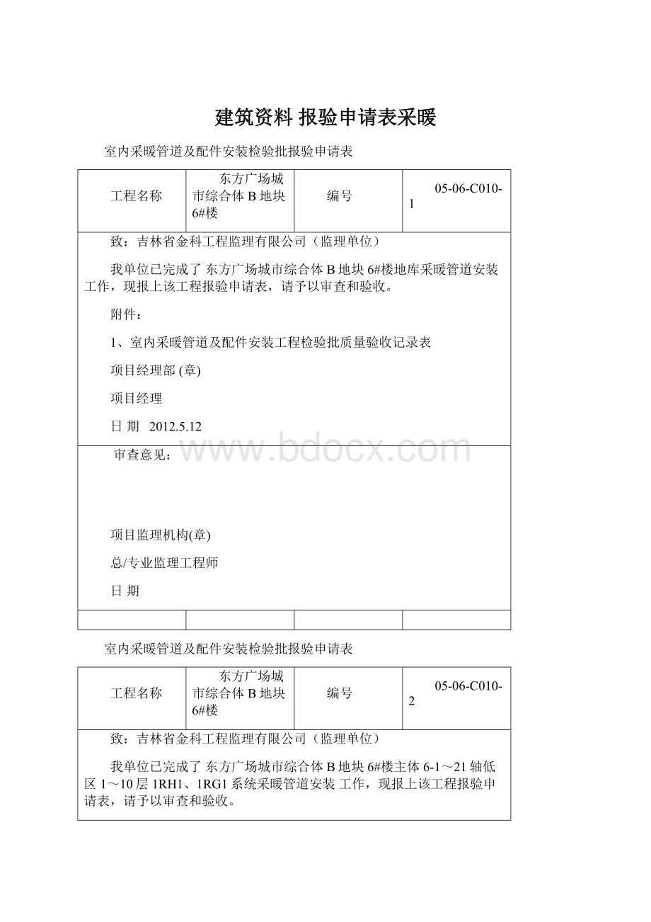 建筑资料 报验申请表采暖Word格式.docx_第1页