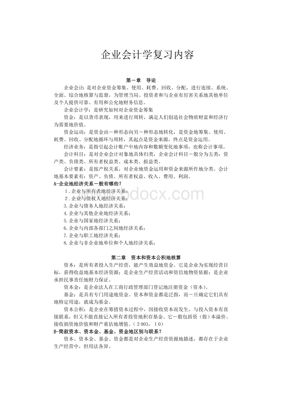 一月份自考企业会计学大纲考试重点Word文档格式.doc_第1页