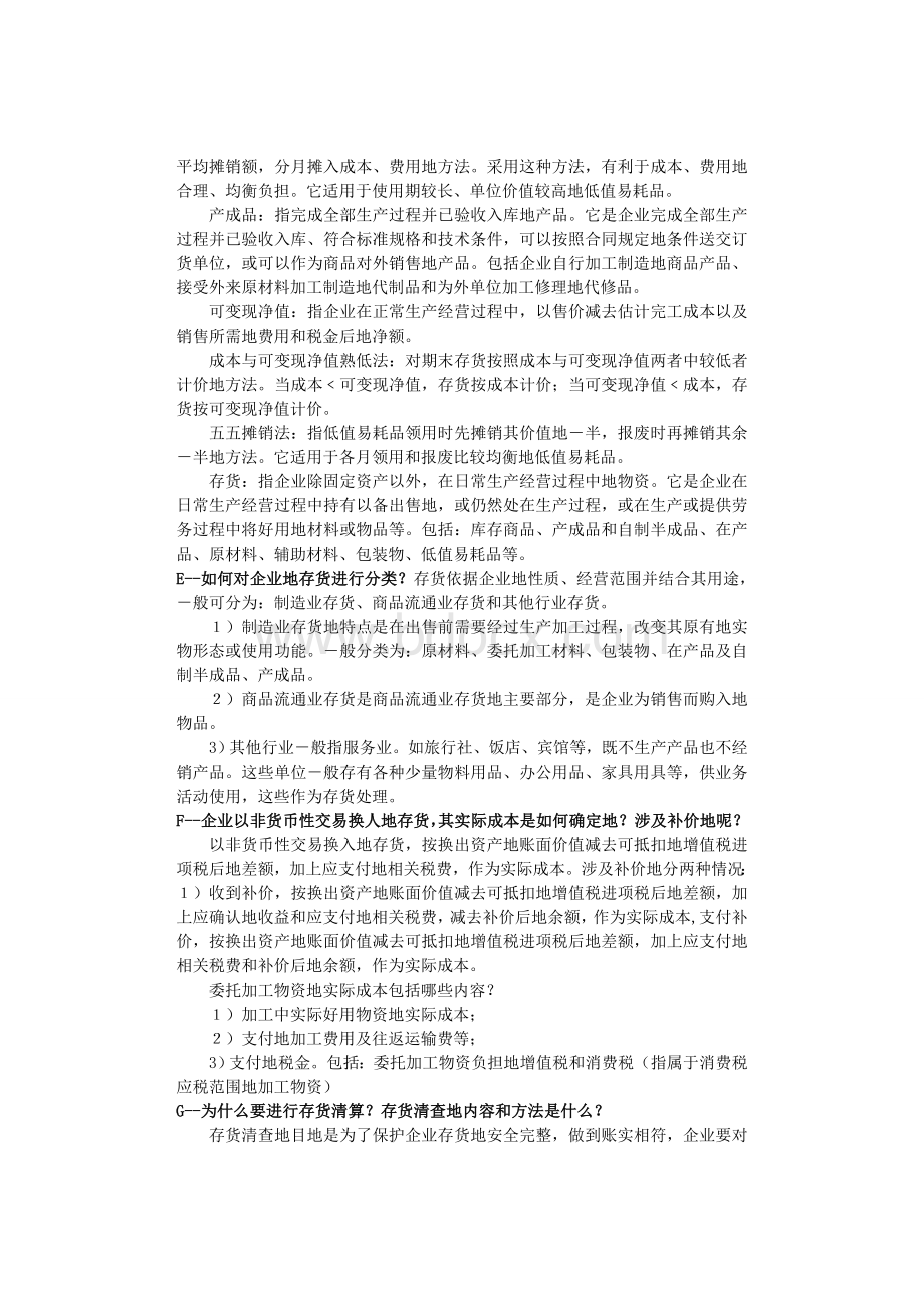 一月份自考企业会计学大纲考试重点Word文档格式.doc_第3页