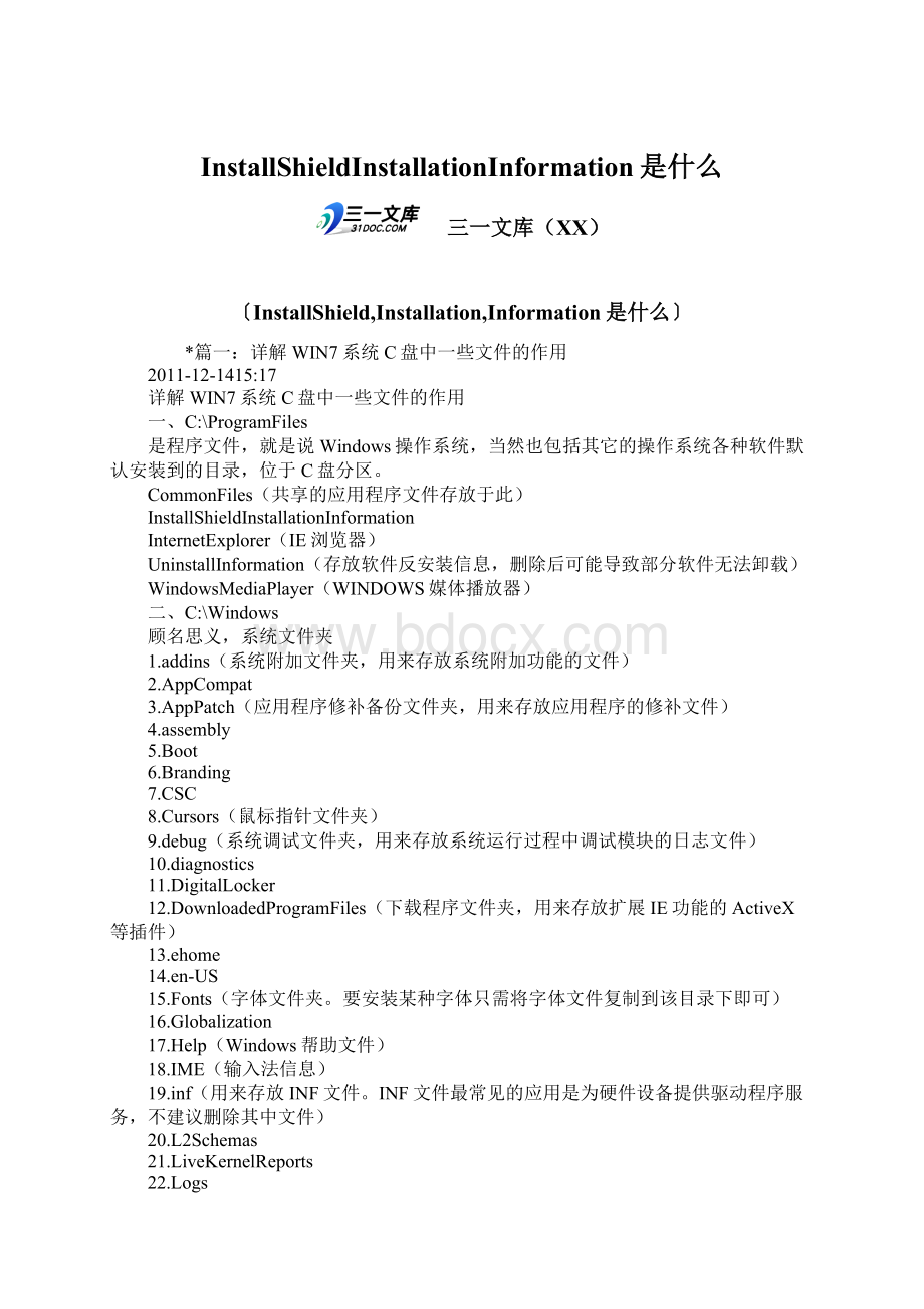 InstallShieldInstallationInformation是什么Word文档下载推荐.docx_第1页