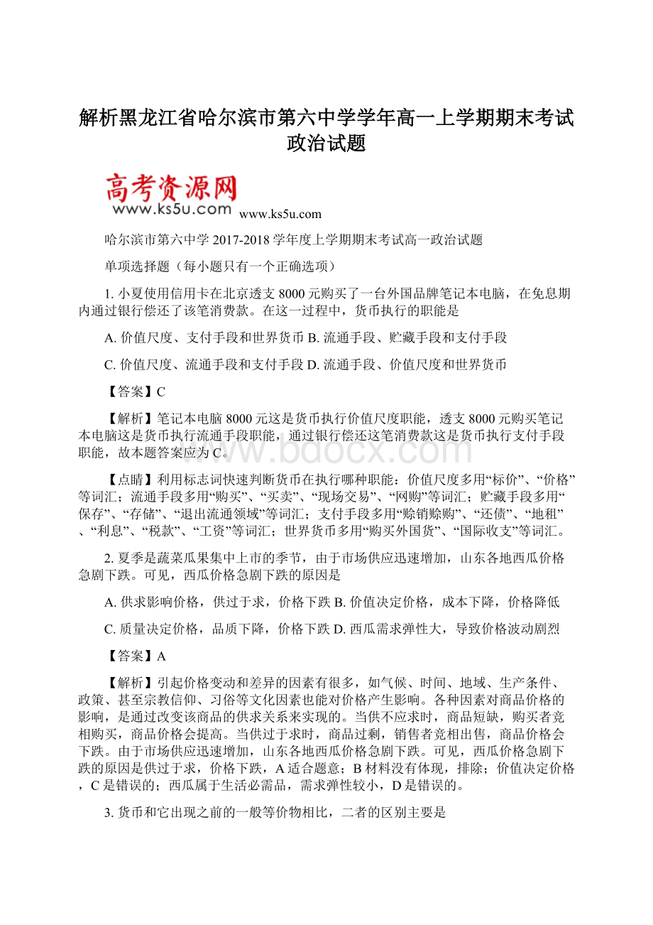 解析黑龙江省哈尔滨市第六中学学年高一上学期期末考试政治试题文档格式.docx_第1页